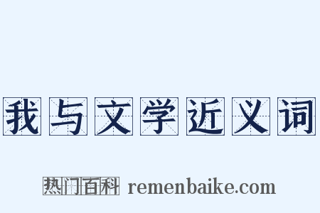 我与文学近义词是什么意思的图片